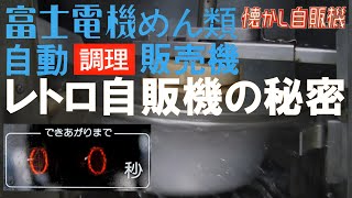 懐かしレトロ自販機の内側～うどんラーメン自販機～調理の仕組み [upl. by Gwennie545]