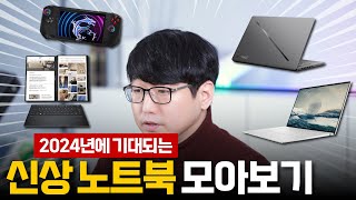 올해 기대되는 노트북들  CES 2024 [upl. by Nyrad45]