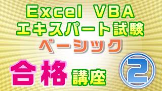 【Excel VBAエキスパート・ベーシック試験 合格講座】②マクロ記録 [upl. by Atinauj]