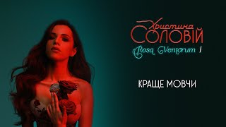 Христина Соловій  Краще мовчи official audio [upl. by Coplin]