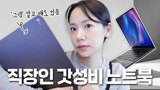 직장인 대학생을 위한 갓성비 노트북 나왔다 LG 노트북은 그램만 있다구요 성능과 가격 모두 갖춘 LG 울트라 PC 엣지💻 [upl. by Silvana835]