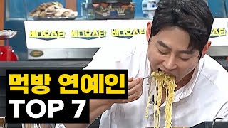 먹방 연예인 순위 TOP 7 [upl. by Lazor]