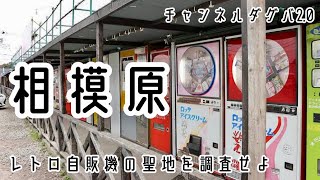 相模原 レトロ自販機の聖地を調査せよ [upl. by Isabel]