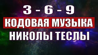 Открыли музыкальный код Николы Теслы 369 СЕКРЕТ [upl. by Faunie846]