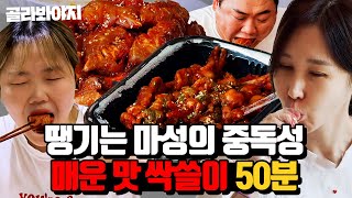 50분 too Spicy🔥 침샘이 열일하는 매운 음식 먹방 모음😋 닭발 불족발 엽떡 닭볶음탕 Lets go l 해방타운 l JTBC 211008 방송 외 [upl. by Libove988]