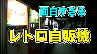 聖地で見つけた面白すぎるレトロ自販機。 [upl. by Ful]