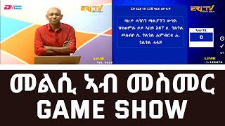 መልሲ ኣብ መስመር  melsi ab mesmer  EriTV Game Show September 17 2022 [upl. by Merceer139]