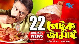 Petuk Jamai  পেটুক জামাই  Akhomo Hasan  Ireen Tany  Rajib Moni Das  Bangla Comedy Natok 2019 [upl. by Rubi]