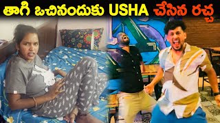 తాగి ఒచినందుకు Usha చేసిన రచ్చ  Kuyya Vlogs [upl. by Sinnod235]