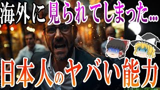 【海外の反応】９９．９％がア然！日本人だけが持つ『ヤバすぎる能力』３選【ゆっくり解説】 [upl. by Kellina628]