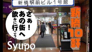 【新橋10軒】さぁ！あの街へ飲みに行こう。by Syupo [upl. by Josepha553]