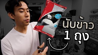 ข้าว 1 กิโลมีกี่เมล็ด [upl. by Marsh]