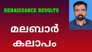 Malabar Rebellion  മലബാർ കലാപം  Renaissance Revolts [upl. by Eenal]