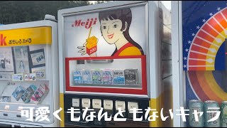 相模原 相模原レトロ自販機 [upl. by Aniar111]