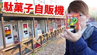 全40台！10円商品もある謎のレトロ自販機がおもしろすぎた さとちん 相模原自販機コーナー駄菓子編 [upl. by Oelc]