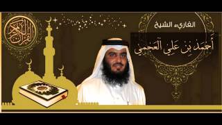 القرآن الكريم كاملا الشيخ أحمد العجمي 31 The Complete Holy Quran Ahmed Al Ajmi [upl. by Ardnwahs982]