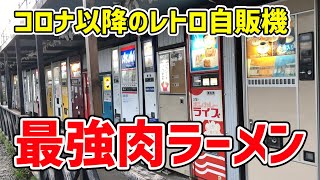 【聖地】レトロ自販機の密集地で肉どっさりラーメンを味わう！ [upl. by Jae]