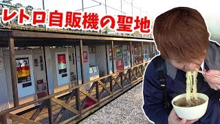 全40台！謎のレトロ自販機が大量にある所で食べ歩き！！！さとちん 相模原自販機コーナー [upl. by Wayne]