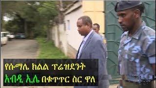 Breaking News Abdi Mohamoud Omar Abdi Illey President of Somali Region arrested [upl. by Aivon815]