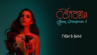 Христина Соловій  Губи в вині official audio [upl. by Weigle]