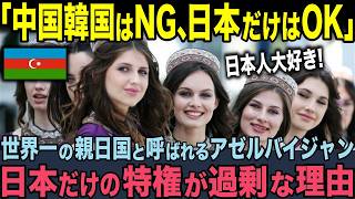 【海外の反応】「なんで日本だけ特別扱いするんだ？」9割の日本人が知らない世界一の親日国アゼルバイジャンに中国韓国が激怒 [upl. by Otreblasiul]