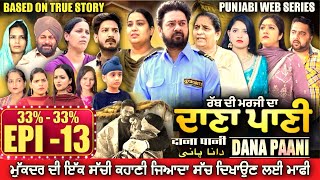 DANA PANI  ਦਾਣਾ ਪਾਣੀ  دانا پانی  EPISODE 13 mrmrsdevgan punjabiwebseries mindodevgan [upl. by Matthews]