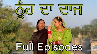 ਨੂੰਹ ਦਾ ਦਾਜ  FULL EPISODE  FULL VIDEO IN ONE PART [upl. by Annahsal175]