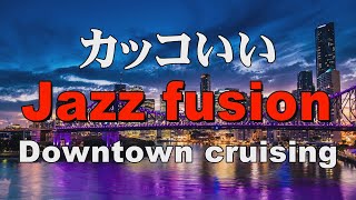 かっこいいジャズフュージョン Jazz fusion 作業用BGM：Downtown cruising [upl. by Eirelav4]