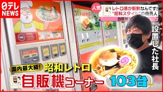 【レトロ】自販機＆手作り弁当！昭和スタイルの商売人『every特集』 [upl. by Vocaay]