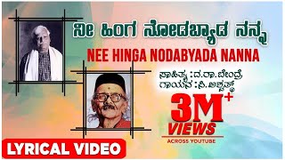 Nee Hinga Nodabyada Lyrical Video Song  C Ashwath  Kannada Folk Songs  Kannada Bhavageethegalu [upl. by Delle440]