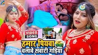 VIDEO Hamar Piyawa Chalawe Sawari Gadiya Antra Singh Priyanka  Bhojpuri Song 2021 [upl. by Ahsenhoj]