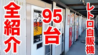 【日本最大】レトロ自販機の密集地の全95台を全部見せます。 [upl. by Ainelec]