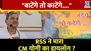 RSS on CM Yogi Adityanath RSS ने मारा CM योगी का डायलॉग कहा बाटेंगे तो कटेंगे  News24 [upl. by Elawalo]