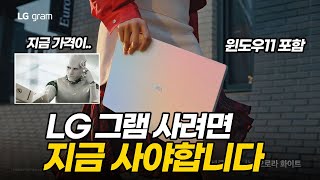 LG 노트북 사려면 지금 사세요  그램  그램 스타일  울트라PC [upl. by Edric]