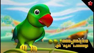 Thathappanankiliye en koode poranayyo ★ Manjadi nursery song [upl. by Cida]