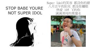 Babe stop youre not Super Idol的笑容 都没你的甜 八月正午的阳光 都没你耀眼 热爱 105 °C的你 滴滴清纯的蒸馏水 [upl. by Blain593]