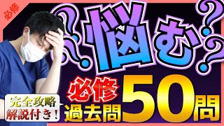 【第111回看護師国家試験】『必修』選択肢が違ったら悩む過去問50問！選択肢の×の欄を一部変更！解説付き！【聞き流し】【看護学生】 [upl. by Epstein]