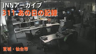 311地震発生時のTBC東北放送社内【JNNアーカイブ 311あの日の記録】 [upl. by Manly179]