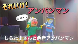 【アンパンマンショー】アンパンマンミュージアムのショーをノーカットで♡ [upl. by Eirellav]