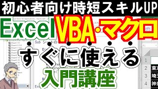 エクセルVBA・マクロ入門講座｜初心者がゼロから始めてスキルアップ！ [upl. by Picardi]