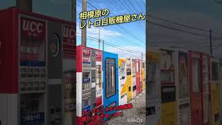 相模原のレトロ自販機 [upl. by Nnanaej127]