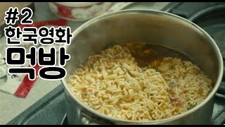 한국영화 먹방 모음2프리즌대장김창수불한당고령화가족김씨표류기Korean Movie Eating Scene Collection [upl. by Irrot]