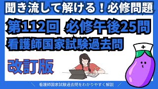 【改訂版】第112回 看護師国家試験 必修午後「聞き流し対応」 [upl. by Maro950]