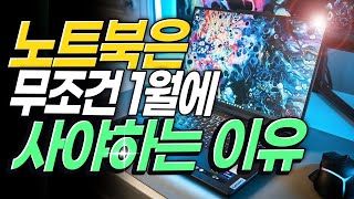 quot노트북은 싸게 구매하려면 무조건 이 시기에 사야 합니다quot 2025 갤럭시북 프로 LG그램을 위협하는 2025년 가성비 노트북 추천｜2025년 1월 2주 할인 노트북 추천 [upl. by Goodden]