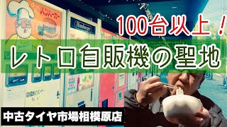 【相模原市】レトロ自販機の聖地に行ってみたら想像以上だった！【中古タイヤ市場相模原店】 [upl. by Gersham]