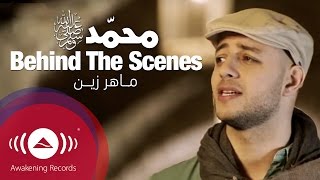 Maher Zain  Behind The Scenes quotMuhammad PBUHquot Waheshna Music Video [upl. by Yseulte]