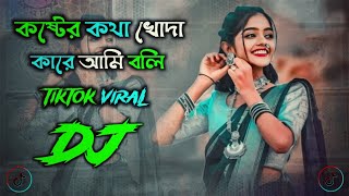 Amar Koster Kotha Kare Boli Dj Song  Tiktok Viral Dj  Bangla Dj Song  Bangla Viral Dj Gan 2025 [upl. by Esya591]