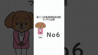 第111回看護師国家試験ランダム出題No6看護師国家試験 看護師 国家試験 看護学生 shorts [upl. by Glad415]