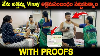 నేను అత్తమ్మ Vinay అక్రమసంబంధం పట్టుకున్నాంWith proofs Kuyya Vlogs [upl. by Knipe]