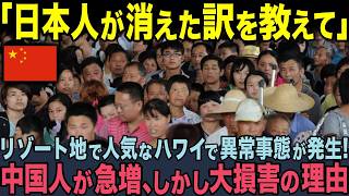 【海外の反応】「中国のために変えたのは失敗だった」派手な部屋にしたが、使い方が酷すぎてハワイ現地民が絶句 [upl. by Aerbma]